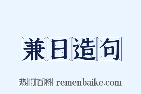兼日造句是什么意思的图片